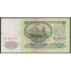 СССР 50 Рублей 1961 год , Серия ВВ
