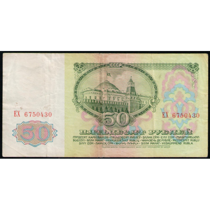 СССР 50 Рублей 1961 год , Серия ЕХ