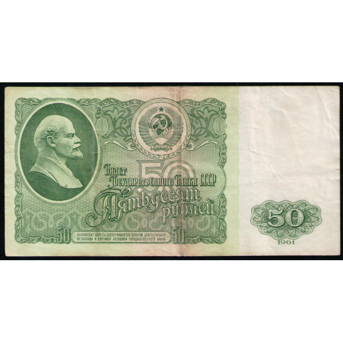 СССР 50 Рублей 1961 год , Серия ЕХ