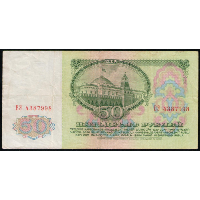 СССР 50 Рублей 1961 год , Серия ВЭ