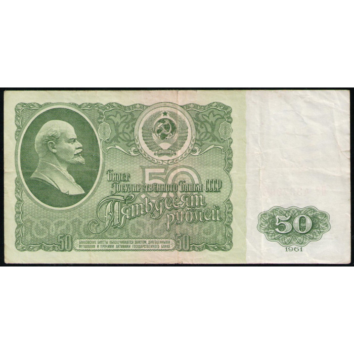 СССР 50 Рублей 1961 год , Серия ВЭ