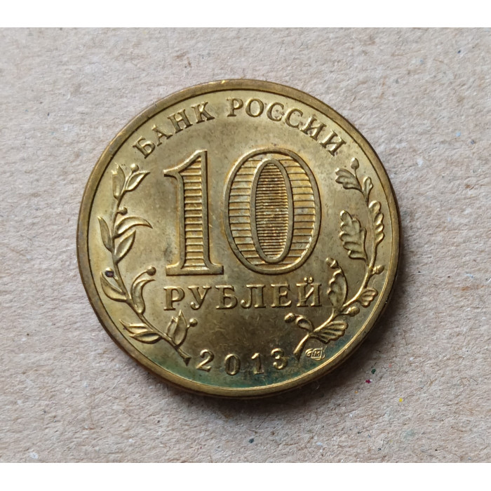 Россия 10 Рублей 2013 год , Наро - Фоминск , Города Воинской Славы