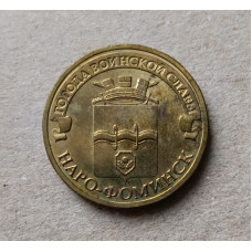 Россия 10 Рублей 2013 год , Наро - Фоминск , Города Воинской Славы