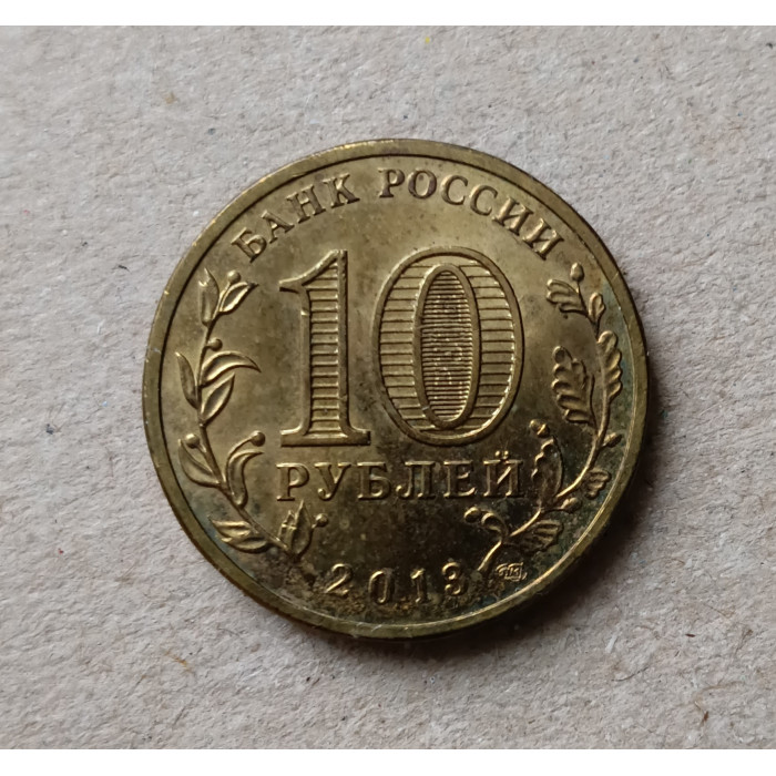 Россия 10 Рублей 2013 год , Наро - Фоминск , Города Воинской Славы