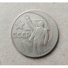 СССР 1 Рубль 1967 год , 50 лет Советской власти