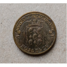 Россия 10 Рублей 2013 год , Козельск , Города Воинской Славы