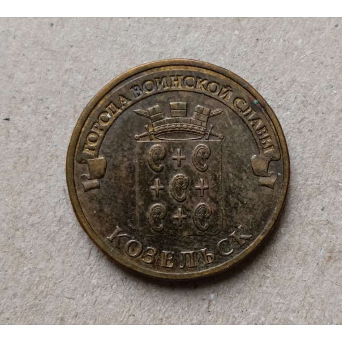 Россия 10 Рублей 2013 год , Козельск , Города Воинской Славы