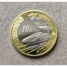 Китай 10 юаней 2018 год , Скоростная Железная дорога