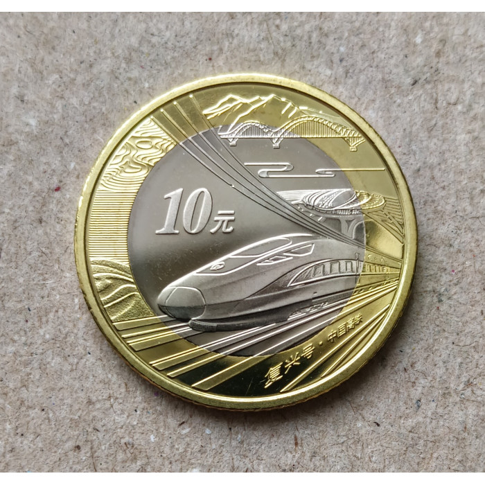 Китай 10 юаней 2018 год , Скоростная Железная дорога