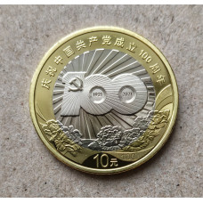 Китай 10 юаней 2021 год , 100 лет Коммунистической партии Китая