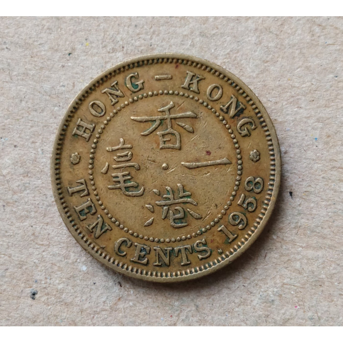 Гонконг 10 центов 1958 год , Елизавета 2