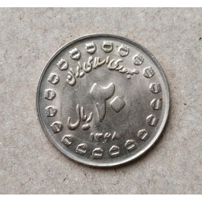 Иран 20 риал 1989 год , 8 лет священной войны