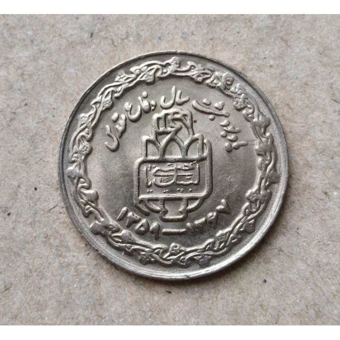 Иран 20 риал 1989 год , 8 лет священной войны