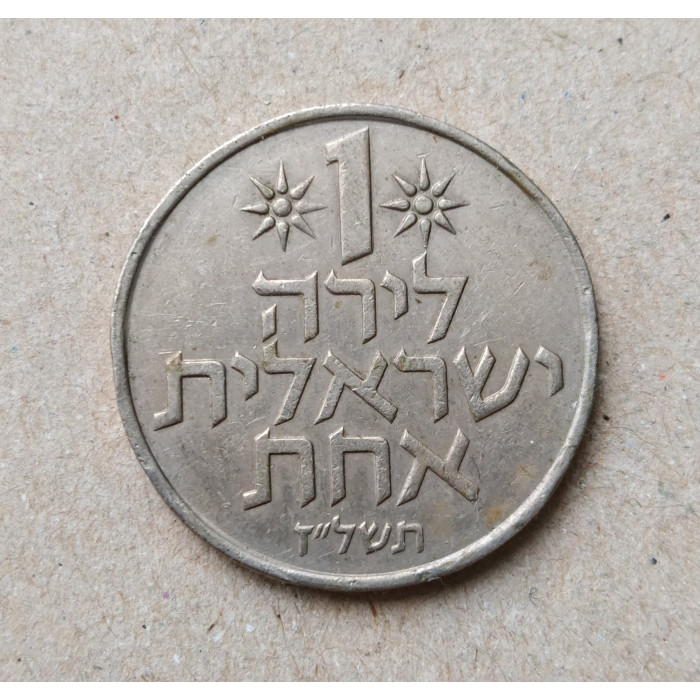 Израиль 1 Лира 1977 год , Гранат