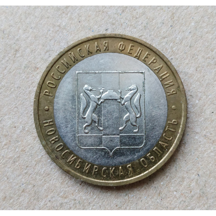 Россия 10 рублей 2007 год , Новосибирская область