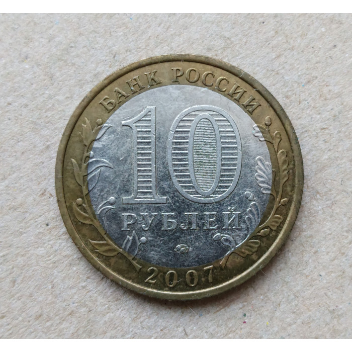 Россия 10 рублей 2007 год , Новосибирская область
