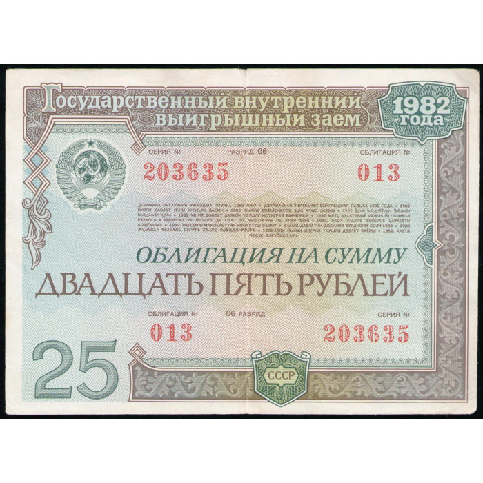 СССР 25 рублей 1982 год , Облигация