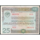 СССР 25 рублей 1982 год , Облигация