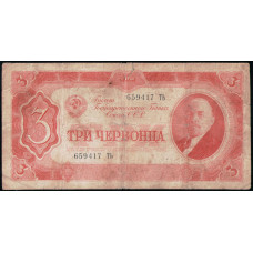 СССР 3 Червонца 1937 год