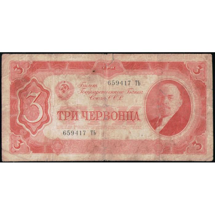 СССР 3 Червонца 1937 год