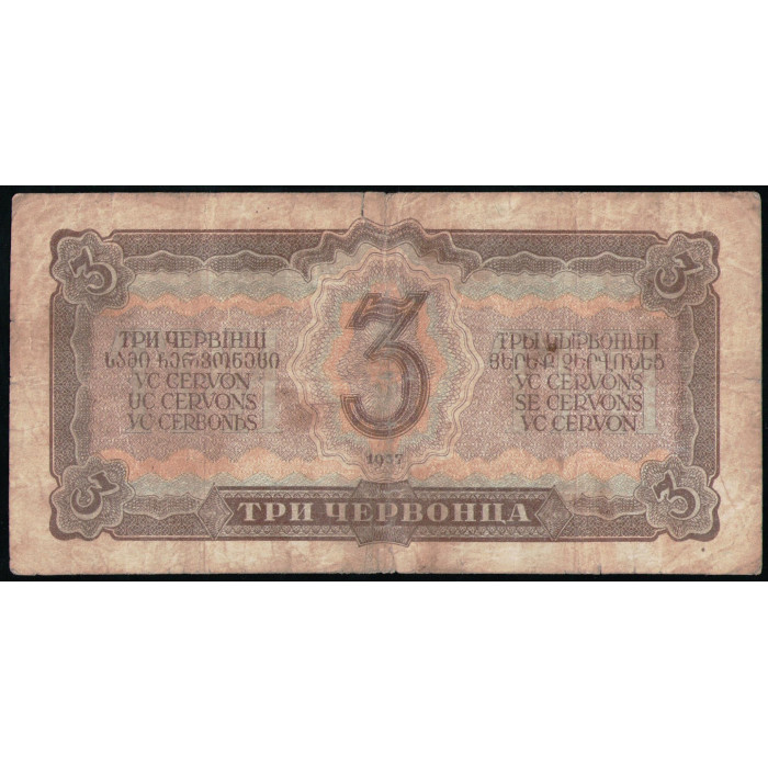 СССР 3 Червонца 1937 год