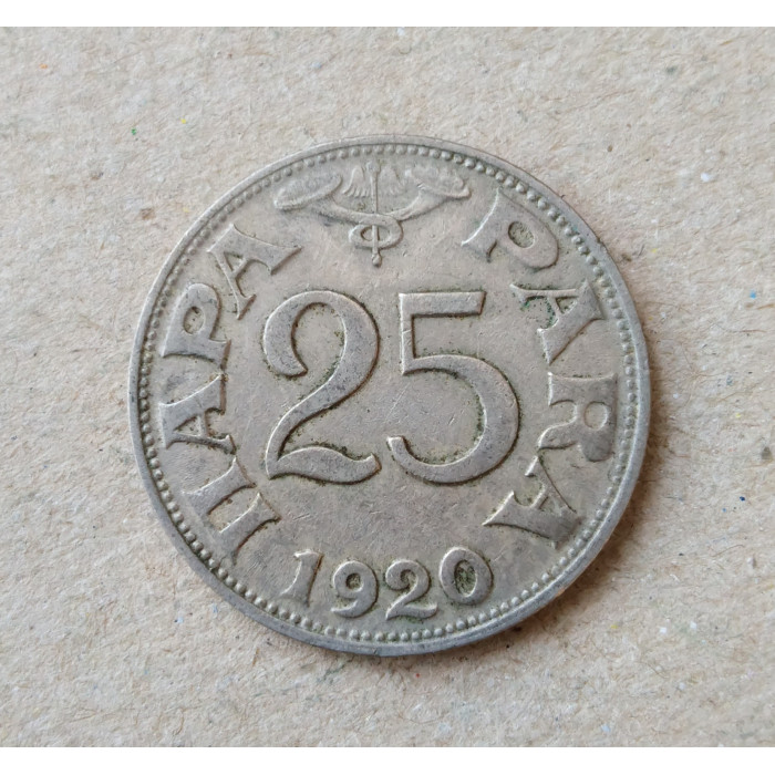 Югославия 25 Пара 1920 год