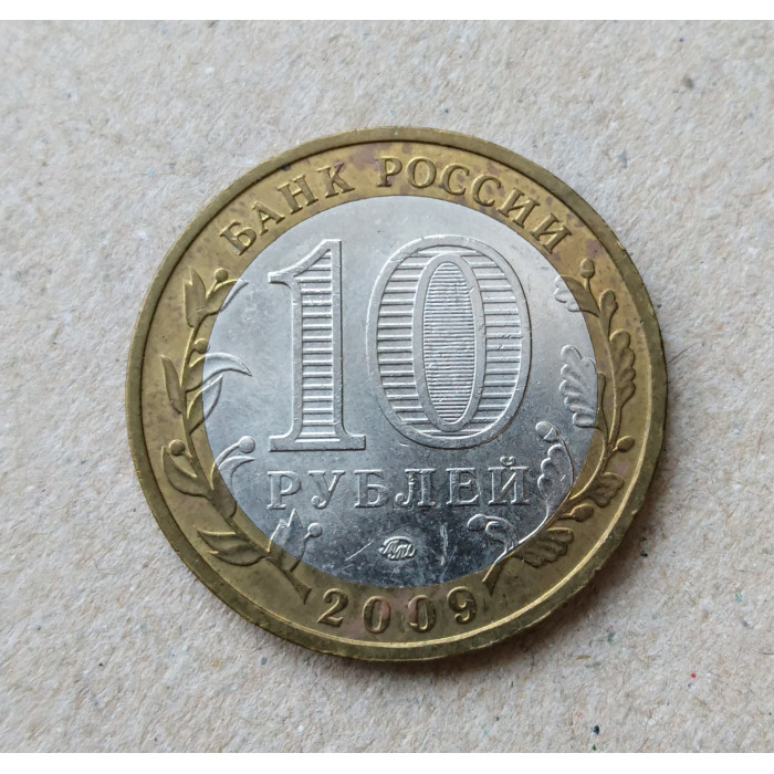 Россия 10 Рублей 2009 год , ММД , Из оборота , Древние города России , Галич