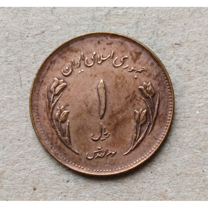 Иран 1 риал 1980 год , Международный день Иерусалима.