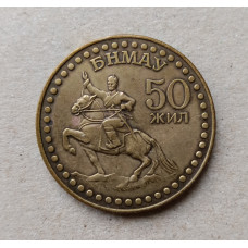 Монголия 1 Тугрик 1971 год , 50 лет Революции