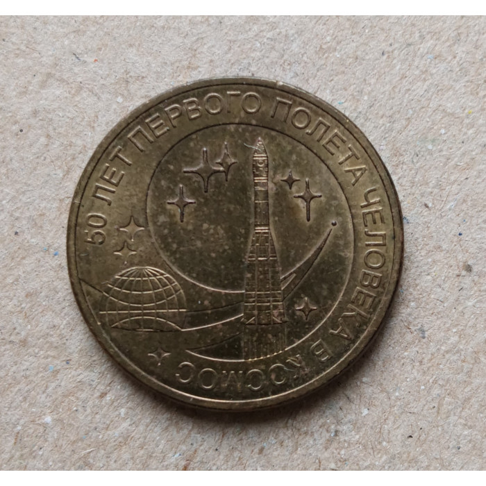 Россия 10 Рублей 2011 год , 50 лет Первого полета человека в космос