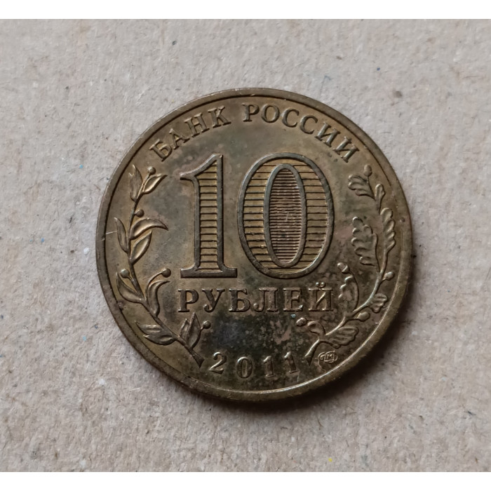 Россия 10 Рублей 2011 год , 50 лет Первого полета человека в космос