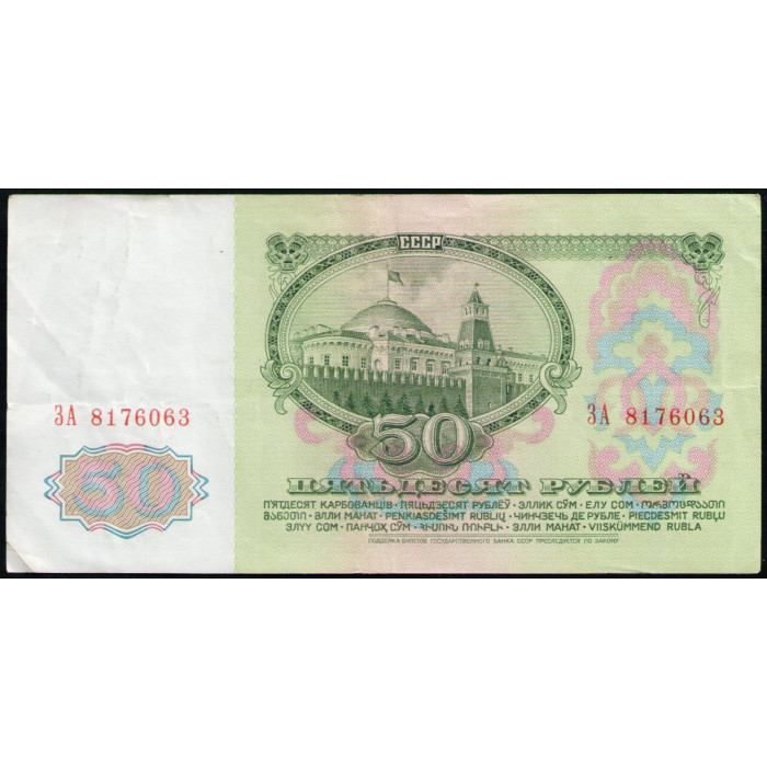 СССР 50 Рублей 1961 год , Серия ЗА