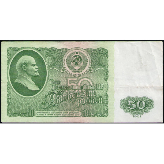 СССР 50 Рублей 1961 год , Серия ЗА