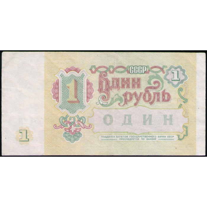 СССР 1 Рубль 1991 год