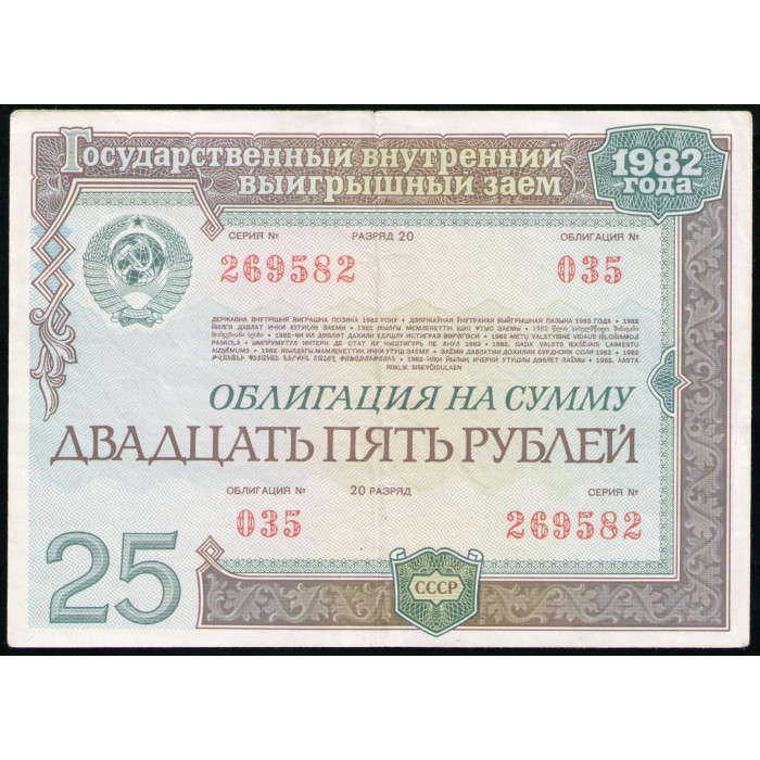СССР 25 рублей 1982 год , Облигация