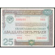 СССР 25 рублей 1982 год , Облигация