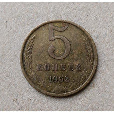 СССР 5 Копеек 1962 год 