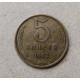 СССР 5 Копеек 1962 год 