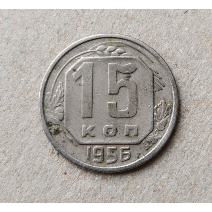 СССР 15 Копеек 1956 год