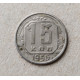 СССР 15 Копеек 1956 год