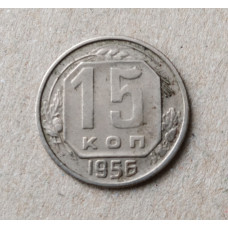 СССР 15 Копеек 1956 год