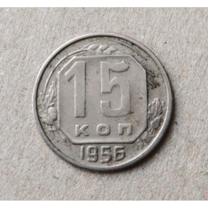СССР 15 Копеек 1956 год