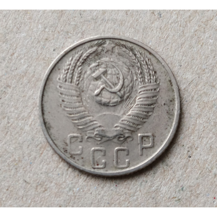 СССР 15 Копеек 1956 год