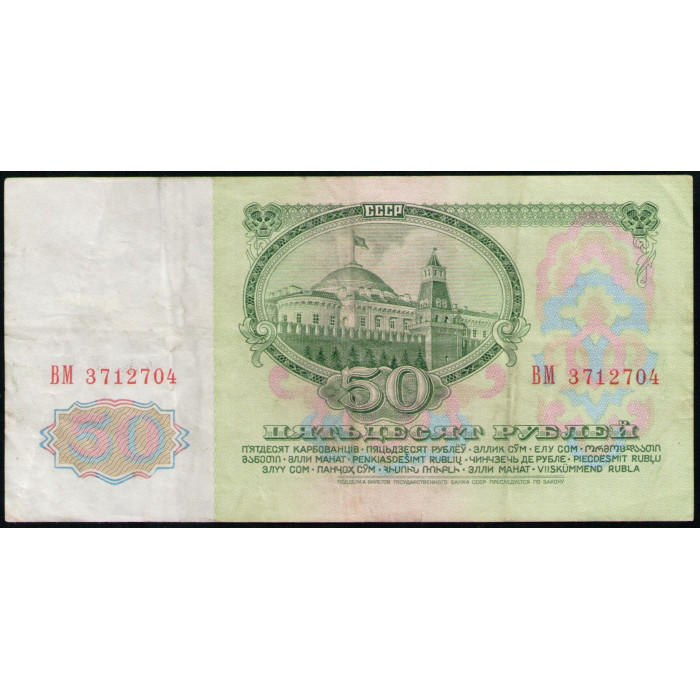 СССР 50 Рублей 1961 год , Серия ВМ