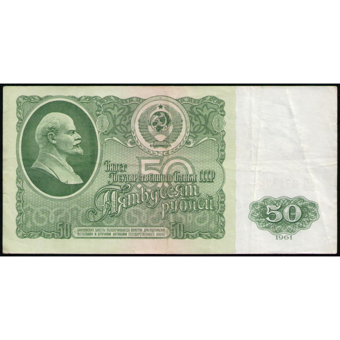 СССР 50 Рублей 1961 год , Серия ВМ