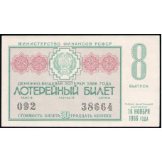 РСФСР , 30 Копеек 1966 год , Денежно-Вещевая лотерея , 8 Выпуск