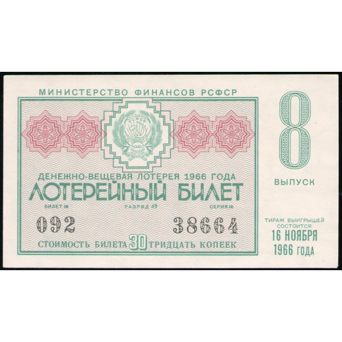 РСФСР , 30 Копеек 1966 год , Денежно-Вещевая лотерея , 8 Выпуск