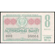 РСФСР , 30 Копеек 1966 год , Денежно-Вещевая лотерея , 8 Выпуск