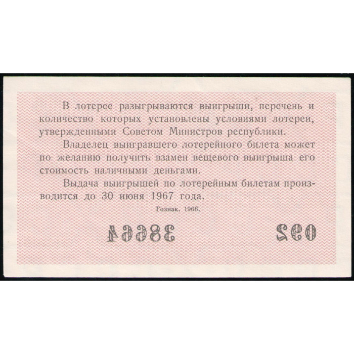 РСФСР , 30 Копеек 1966 год , Денежно-Вещевая лотерея , 8 Выпуск