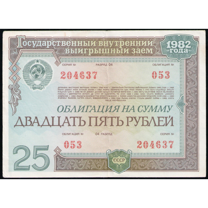 СССР 25 рублей 1982 год , Облигация